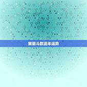 紫薇斗数流年运势，紫微斗数流年盘怎么看