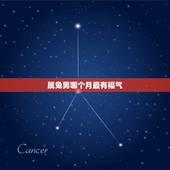 属兔男哪个月最有福气，63年属兔几月出生最好？
