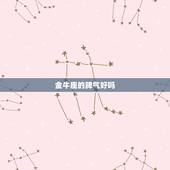 金牛座的脾气好吗，金牛座的容易发火吗？发起火来可怕吗？