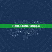 已婚男人希望自己老婆出轨，如何判断一个已婚女人愿意和自己出轨