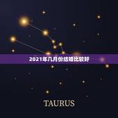 2021年几月份结婚比较好，2021年9月份适合结婚的日子？