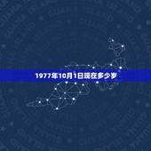 1977年10月1日现在多少岁，1977年属蛇人43岁答案