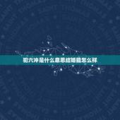 犯六冲是什么意思结婚能怎么样，犯六冲结婚能好吗，我不想放弃这段感情，但