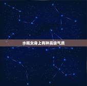 水瓶女身上有种高级气质，水瓶女的气质