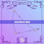 出生日期五行查询，新生婴儿八字与五行查询