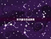 双子座今日运势男，双子座男士今年运势怎么样