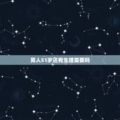 男人51岁还有生理需要吗，男人50岁性功能要减弱吗？