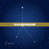 玛法达美国神婆星座网，国内的美国神婆星座网准吗