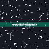 与狗相冲相克相害的是什么，与鸡狗同合的生肖是什么