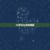 53岁与46岁的婚配，46岁与64岁能婚配吗