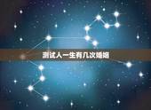 测试人一生有几次婚姻，测你这辈子几次婚姻？