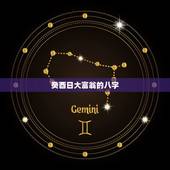 癸酉日大富翁的八字，4个短命日柱