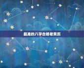 最准的八字合婚老黄历，免费测个人婚姻