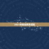 2021年的运势及运程，2021年运势及运程