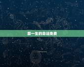 算一生的命运免费，怎么样测算人一生得命运？