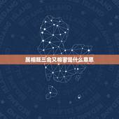 属相既三会又相害是什么意思，属相三害是什么意思