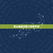 怎么看自己的八字好不好，如何看生辰八字好坏
