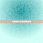 水瓶座今天的运势查询，水瓶座今日运势