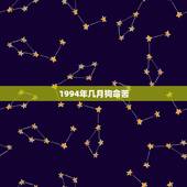 1994年几月狗命苦，几月狗最有福气