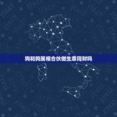 狗和狗属相合伙做生意同财吗，狗和蛇适合在一起合伙做生意吗？