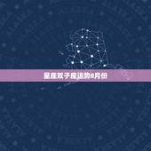 星座双子座运势8月份，8月什么星座的运势最好