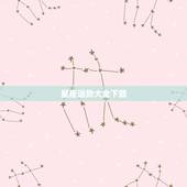 星座运势大全下载，每天星座运程下载那个软件最准确