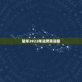 鼠年2022年运势及运程，属鼠2022年运势及运程