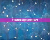 71年属猪51到52岁好运气，生肖猪女最怕出生几月