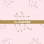 2022年运势完整版，2022年生肖运势排名