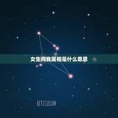 女生问我属相是什么意思，异性婚后问你属相是什么意思？