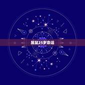 属鼠25岁命运，1996鼠2022 年本命年如何