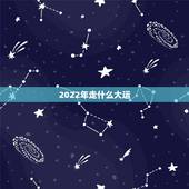 2022年走什么大运，请问师傅，2022年入庚午大运是什么意思？