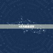 4月天蝎座运势，天蝎座四月势气是什么？