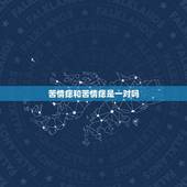 苦情痣和苦情痣是一对吗，苦情痣是在哪里？一定在脖子后的正吗