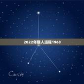 2022年猴人运程1968，属猴2022年运势及运程