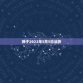 狮子2022年5月5日运势，狮子座在2o丨5年全年运势
