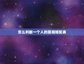 怎么判断一个人的属相婚配表，属相婚配