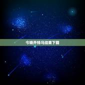今晚开特马结果下载，香港六记录合彩日期