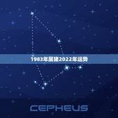 1983年属猪2022年运势，1983年属猪2021年运势