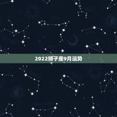 2022狮子座9月运势，九月份狮子座的运势