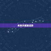 未来天蝎座运势，小乖麻说一说未来十年天蝎座的运势
