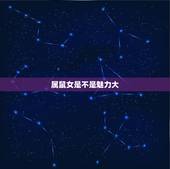 属鼠女是不是魅力大，属鼠女和什么属相最配