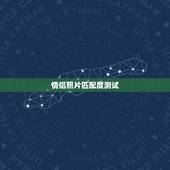 情侣照片匹配度测试，如何测试两个人的匹配度