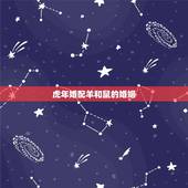 虎年婚配羊和鼠的婚姻，属虎跟属鼠能结婚吗