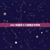 2021年腊月十八结婚日子好吗，2021腊月十八搬家好吗