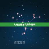 九月出生羊女命不好吗，属羊人出生时辰命运