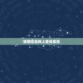 婚姻信息网上查询系统，网上查询个人婚姻状况？