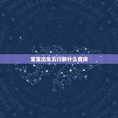 宝宝出生五行缺什么查询，免费五行缺失查询表