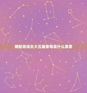婚配忌讳女大五赛老母是什么意思，女比男大有什么说法吗