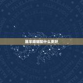 属羊婚姻配什么更好，属羊婚配大忌